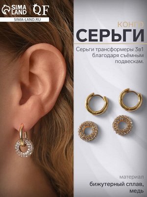 Серьги со съёмным элементом «Трансформер» круги, цвет золото с серебром