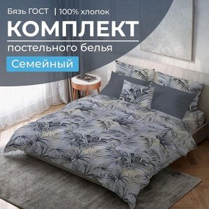 Комплект постельного белья Семейный, бязь ГОСТ (Тропический дождь)
