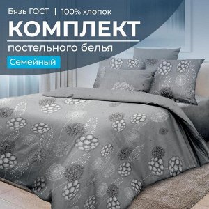 Комплект постельного белья Семейный, бязь ГОСТ (Данте, серый)