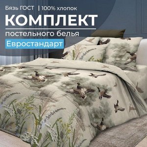 Комплект постельного белья Евростандарт, бязь ГОСТ (Утиная охота)