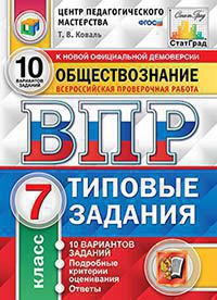 Коваль Т.В. ВСЕРОССИЙСКАЯ ПРОВЕРОЧНАЯ РАБОТА. ОБЩЕСТВОЗНАНИЕ. 7 КЛАСС. 10 ВАРИАНТОВ. ТИПОВЫЕ ЗАДАНИЯ. 10 вариантов заданий. Подробные критерии оценивания. Ответы. ФГОС. 2019