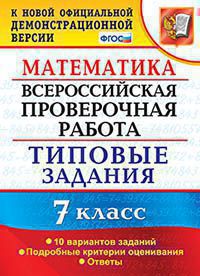 Ахременкова В.И. ВСЕРОССИЙСКАЯ ПРОВЕРОЧНАЯ РАБОТА. МАТЕМАТИКА. 7 КЛАСС. 10 ВАРИАНТОВ. ТИПОВЫЕ ЗАДАНИЯ. 10 вариантов заданий. Подробные критерии оценивания. Ответы. ФГОС. 2019