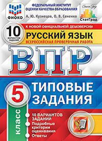 ВПР(Экзамен)(о)(б/ф) Русс.яз. 5кл. ТЗ 10 вариантов (Кузнецов А.Ю.,Сененко О.В.;М:Экзамен,21) [978-5-377-15980-3] ФИОКО