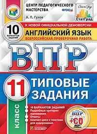 ВПР(Экзамен)(о)(б/ф) Англ.яз. 11кл. ТЗ 10 вариантов +CD (Гулов А.П.;М:Экзамен,19) [978-5-377-14307-9] ЦПМ