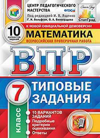 Под ред. Ященко И.В. ВСЕРОССИЙСКАЯ ПРОВЕРОЧНАЯ РАБОТА. МАТЕМАТИКА. 7 КЛАСС. 10 ВАРИАНТОВ. ТИПОВЫЕ ЗАДАНИЯ. 10 вариантов заданий. Подробные критерии оценивания. Ответы. ФГОС. 2019