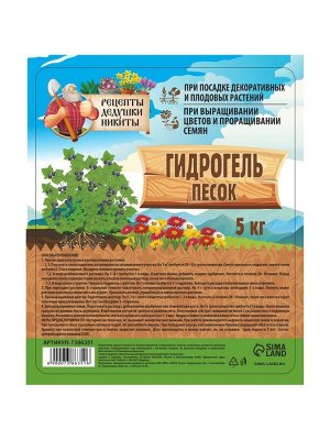 Гидрогель «Рецепты Дедушки Никиты», песок, 5 кг