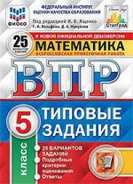 Всероссийская проверочная работа 5 КЛ МАТЕМАТИКА тип задания 25 вариантов (ФИОКО) СтатГрад