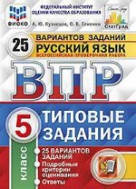 Всероссийская проверочная работа 5 КЛ РУССКИЙ ЯЗЫК тип задания 25 вариантов (ФИОКО) СтатГрад