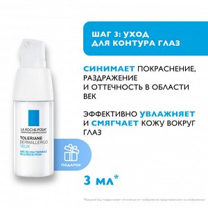 Ля Рош Позе Набор для склонной к аллергии кожи: флюид 40 мл + гель 50 мл + крем для век 3 мл (La Roche-Posay, Toleriane)