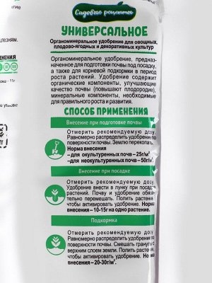Органоминеральное удобрение Универсальное, Садовые рецепты, 1 кг