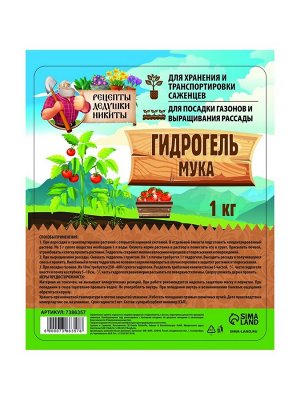Гидрогель «Рецепты Дедушки Никиты», мука, 1 кг