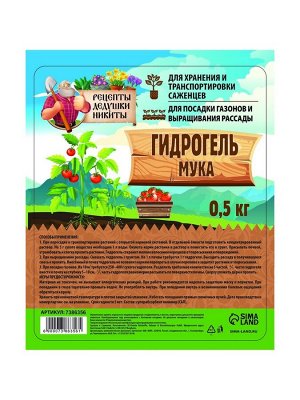 Гидрогель «Рецепты Дедушки Никиты», мука, 0.5 кг