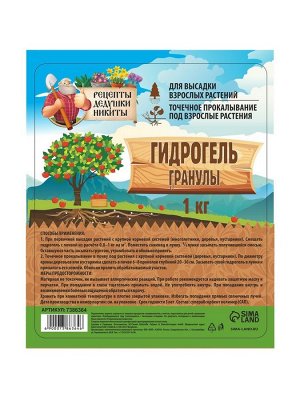 Гидрогель «Рецепты Дедушки Никиты», гранула, 1 кг