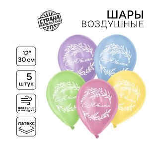 Воздушный шар латексный  «С юбилеем», 5 шт.