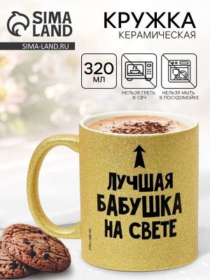Дорого внимание Кружка керамическая «Лучшая бабушка на свете», 320 мл