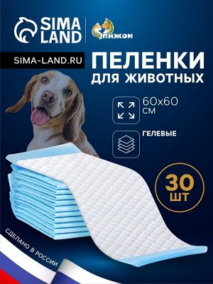 Пеленки впитывающие "ПИЖОН" для животных гелевые, 60 х 60 см, (в наборе 5 шт)
