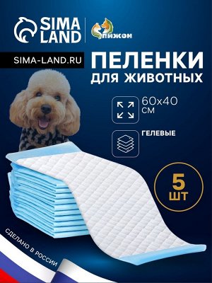 Пеленки быстро впитывающие "ПИЖОН" для животных гелевые, 60 х 40 см (в наборе 5 шт)