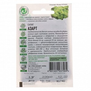 Семена Салат "Азарт" листовой, 0,5 г серия ХИТ х3