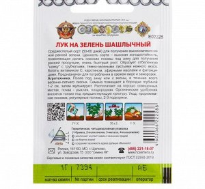 Семена Лук на зелень "Шашлычный" серия Кольчуга, 1 г