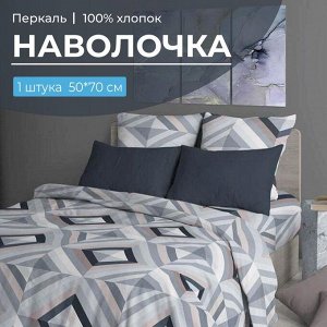 Наволочка 50*70 см, перкаль (Графис, серый)