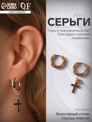 Серьги со съёмным элементом «Трансформер» крест, чёрные в золоте