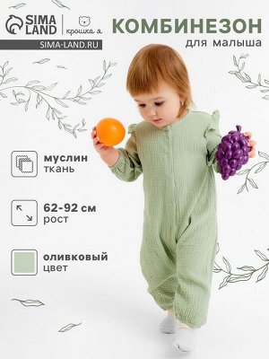 Комбинезон детский «Крошка Я. Муслин».