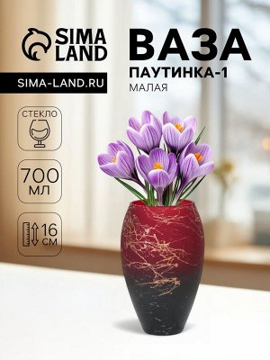Ваза «Паутинка-1», малая, 700 мл, d=6.5 см, 16x10 см, стекло