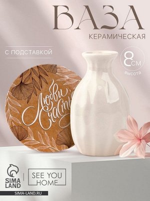 Ваза для цветов декоративная «Любви, счастья» с подставкой, 8 x 7 x 6 см.