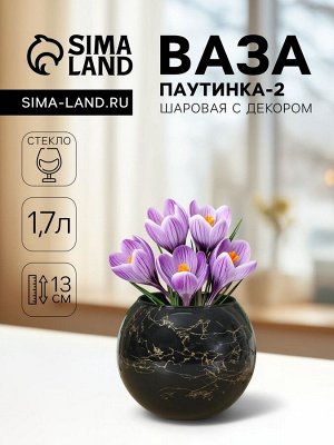 Ваза «Паутинка-2», шаровая с декором, 1.7 л, 13x15.7 см, стекло, МИКС
