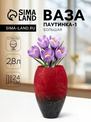 Ваза «Паутинка-1», большая, 2.8 л, d=10 см, 24x16 см, стекло