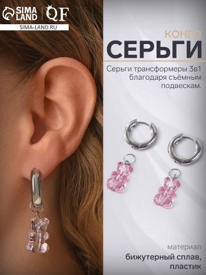 Серьги ассорти «Мармеладные мишки» трансформер, цвет розовый в серебре