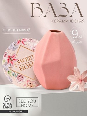 Ваза для цветов и подставка Sweet home, 9 x 7 x 7 см.