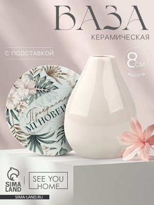 Ваза для цветов декоративная «Тропические цветы» с подставкой, 8 x 7 x 6 см.