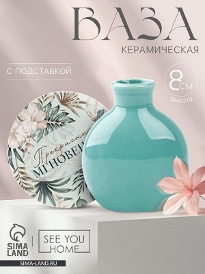 Ваза для цветов декоративная «Прекрасных мгновений» с подставкой, 8 x 7 x 6 см.