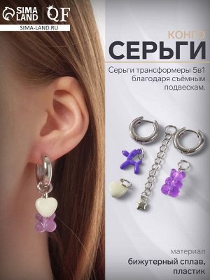 Серьги со съёмным элементом «Трансформер» мишка и собачка, цветные в серебре