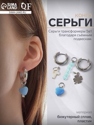 Серьги со съёмным элементом «Трансформер» крестик, цвет бело-голубой в серебре