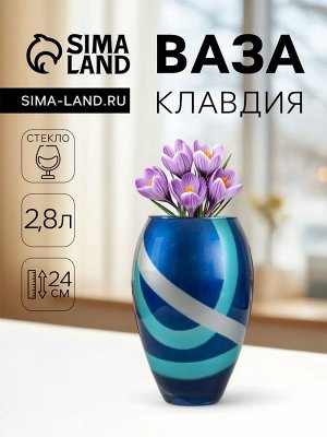 Ваза «Клавдия», 2.8 л, d=11 см, 14x24 см, стекло