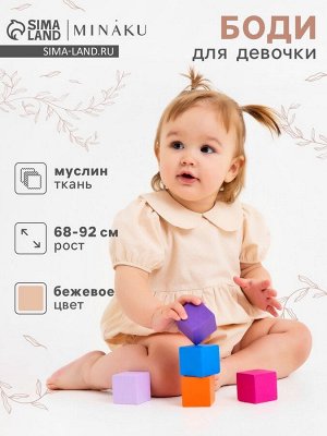 Боди для девочки MINAKU, бежевое.