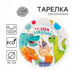 Тарелка одноразовая бумажная &quot;Динозаврики&quot; 10 штук