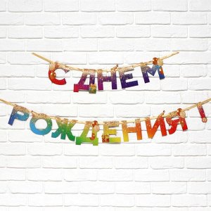 Гирлянда на ленте "С Днем Рождения!", дл.250 см.