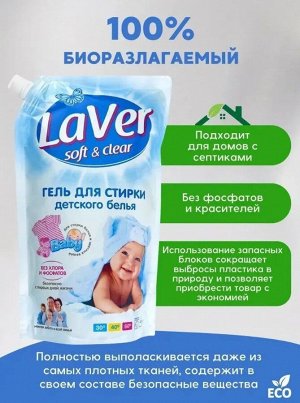 Гель для стирки LAVER BABY детский 1л (дой-пак)