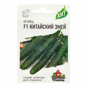 Удачные семена Семена Огурец &quot;Китайский змей&quot;, среднепоздний, пчелоопыляемый, 0,3 г