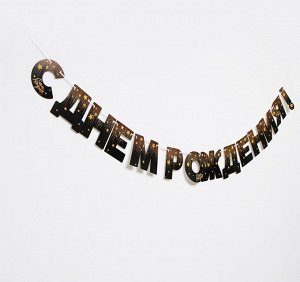 Гирлянда на ленте «С Днем Рождения», 250 см.