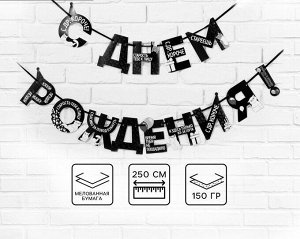 Гирлянда на ленте «С Днем Рождения!», оскорбительно-шуточная, длина 250 см