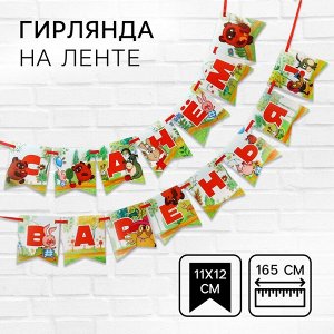 Гирлянда на ленте «С днем рождения!»