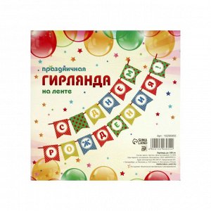 Гирлянда на ленте «С днем рождения!»