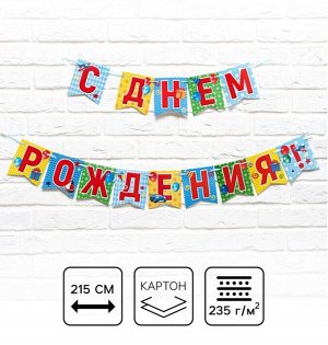 Гирлянда на ленте «С днем рождения!»
