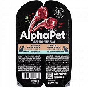 Влажный корм для кошек с чувствительным пищеварением AlphaPet Superpremium Мясные кусочки с ягненком и брусникой в соусе 80 г