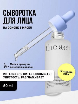THE ACT Сыворотка увлажняющая для массажа лица на основе 5 масел, 50мл