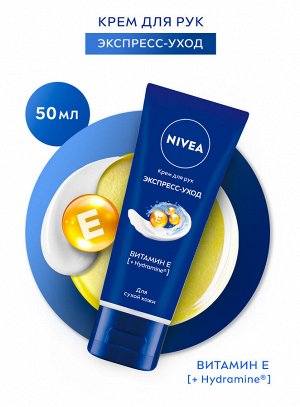 Нивея Крем для рук "Экспресс уход: С витамином E" 50 мл